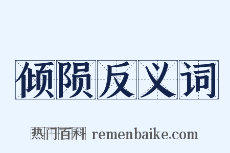 倾陨反义词是什么意思的图片